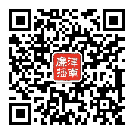 津南廉播公众号二维码