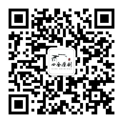 四合原创公众号二维码