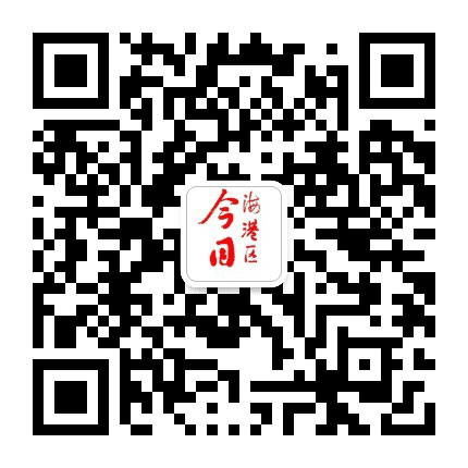今日海港区公众号二维码