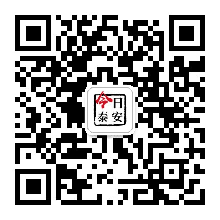 今日泰安信息公众号二维码