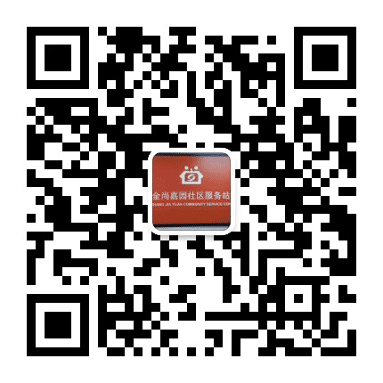 花园路街道金尚嘉园社区公众号二维码