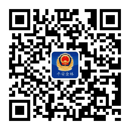 金林公安分局公众号二维码