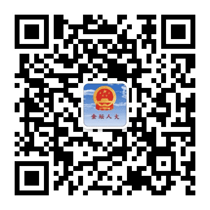 金坛人大公众号二维码