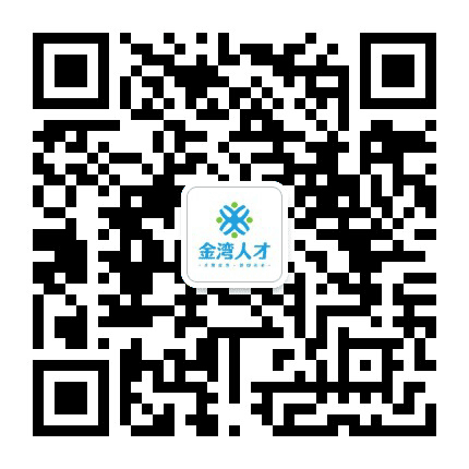 金湾人才公众号二维码