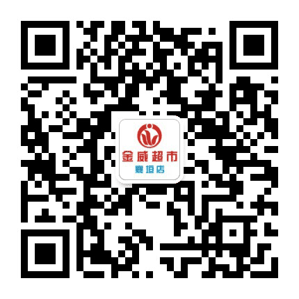 金威超市襄垣店公众号二维码