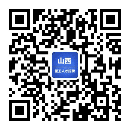 山西医卫人才招聘公众号二维码