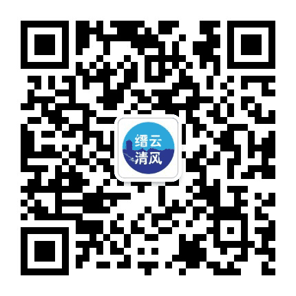 缙云清风公众号二维码