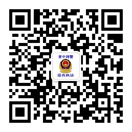 晋中网警巡查执法公众号二维码