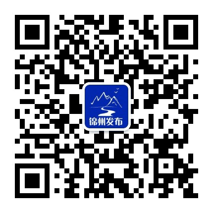 锦州发布公众号二维码
