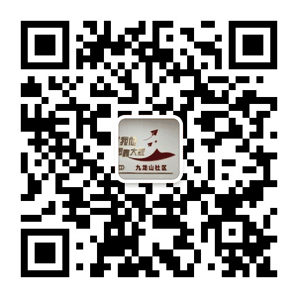 梨园街道九龙山社区公众号二维码