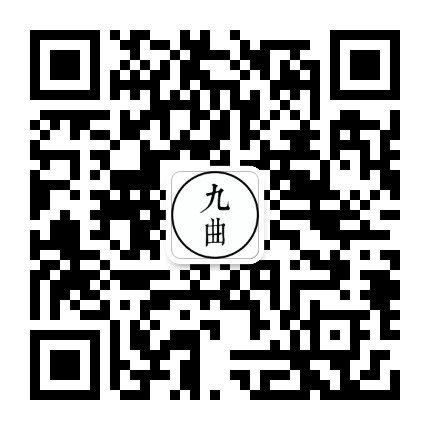 九曲创意工坊公众号二维码
