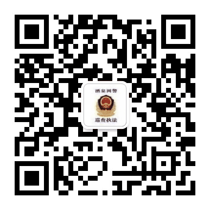 酒泉网警公众号二维码