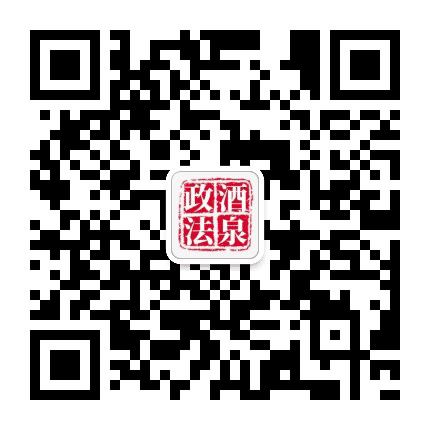 酒泉政法公众号二维码