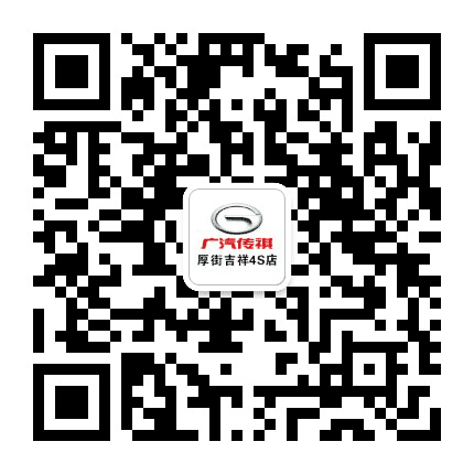 东莞吉祥传祺公众号二维码