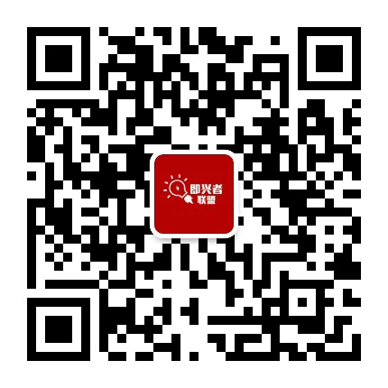 即兴者联盟公众号二维码