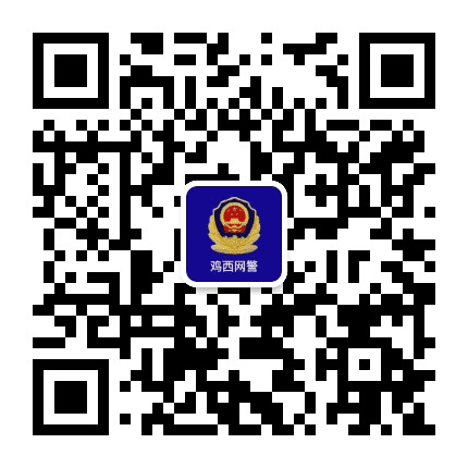 鸡西网警巡查执法公众号二维码