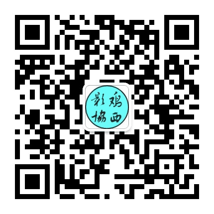 鸡西市摄影家协会公众号二维码