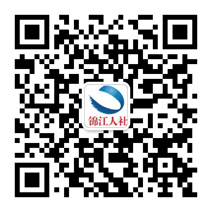 锦江人社公众号二维码