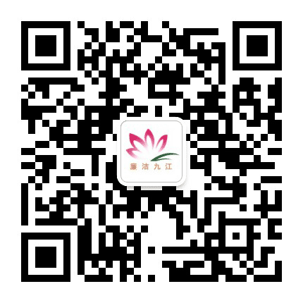 廉洁九江公众号二维码