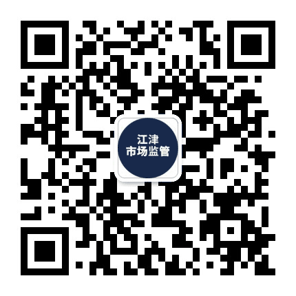 江津市场监管局公众号二维码
