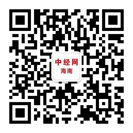 中经网海南公众号二维码
