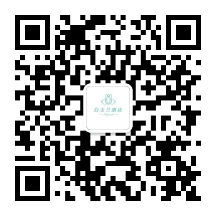 白玉兰武汉丁字桥酒店公众号二维码