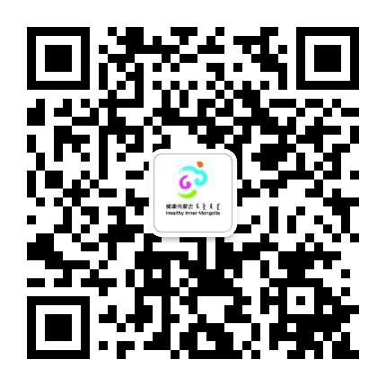 健康内蒙古官微公众号二维码