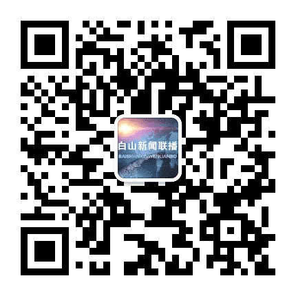 白山广播电视台公众号二维码