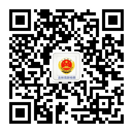 吉林高新检察公众号二维码