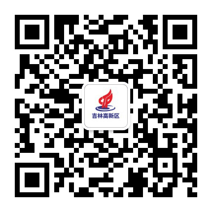 吉林高新区新闻中心公众号二维码