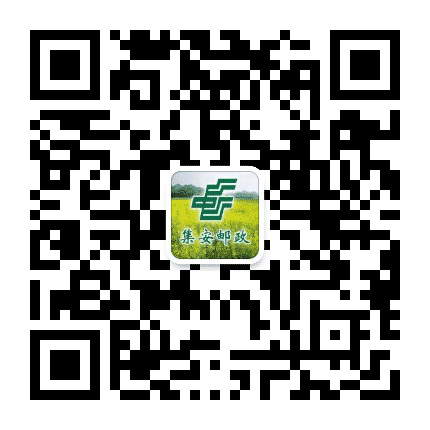 集安邮政公众号二维码