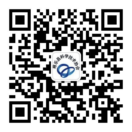 将乐县科学技术协会公众号二维码
