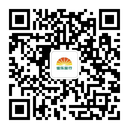 衡水佳乐旅行社公众号二维码