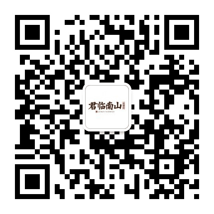 君临南山崇德府公众号二维码