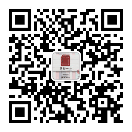 九龙坡区西彭一小公众号二维码