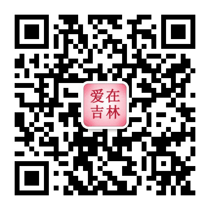 爱在吉林范公众号二维码