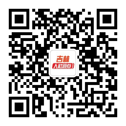 吉林人社视点公众号二维码