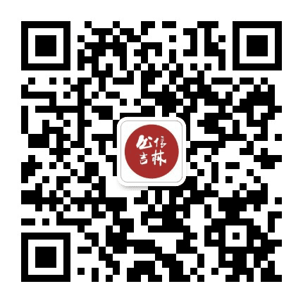 公信吉林公众号二维码