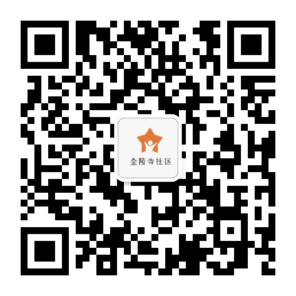 金陵寺社区公众号二维码