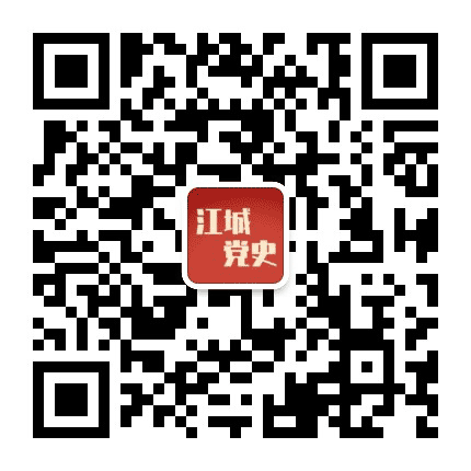 江城党史公众号二维码
