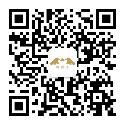 吉林通化卧佛寺公众号二维码