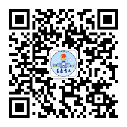 青春吉大公众号二维码