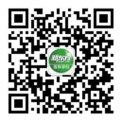 新东方吉林学校公众号二维码