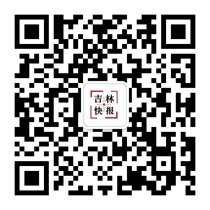延边快报公众号二维码