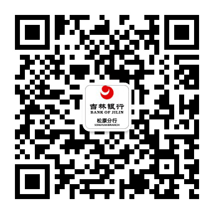 吉林银行松原分行公众号二维码