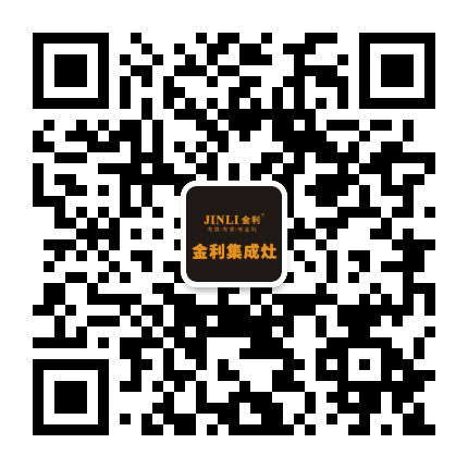金利集成灶公众号二维码