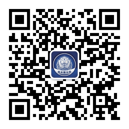 佳木斯公安公众号二维码