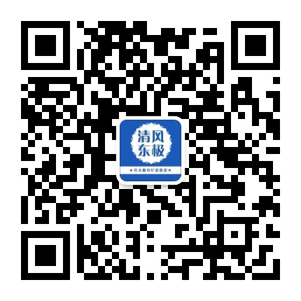 清风东极公众号二维码