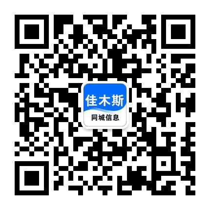 佳木斯同城信息公众号二维码
