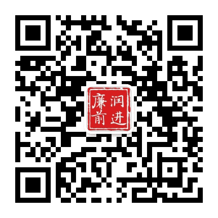廉润前进公众号二维码